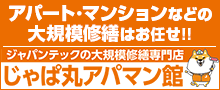 大規模修繕工事 じゃぱ丸アパマン館