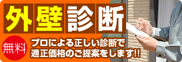 外壁診断 無料 プロによる正しい診断で適正価格のご提案をします！