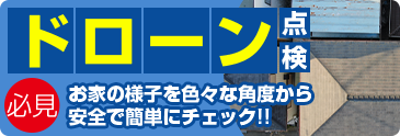 お家の様子を色々な角度から安全で簡単にチェック!!ドローン点検