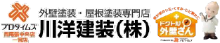 【一宮市・弥富市】外壁塗装と屋根塗装の川洋建装｜プロタイムズ【愛知県施工実績第1位】