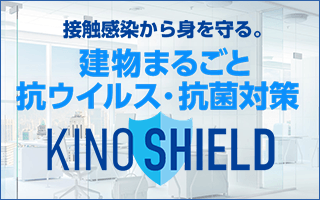 建物まるごと抗ウイルス・抗菌対策 キノシールド