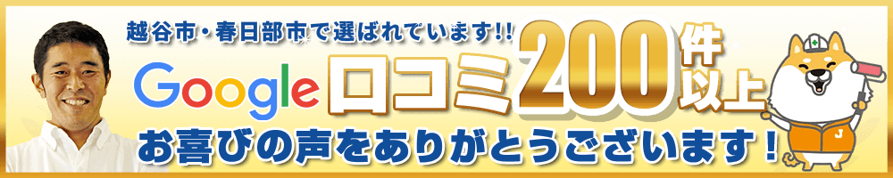 越谷市・春日部市で選ばれています!! Google口コミ200件以上!!