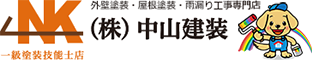 厚木市超密着の外壁塗装・屋根塗装・雨漏り専門店中山建装