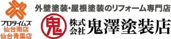 宮城県仙台市で外壁塗装・屋根塗装なら実績No.1の鬼澤塗装店へ