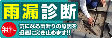 雨漏診断 無料 気になる雨漏りの原因を迅速に突き止めます！！