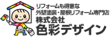 埼玉県坂戸市・飯能市の外壁塗装・屋根リフォームなら色彩デザインへ