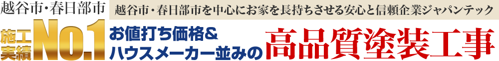 越谷市・春日部市を中心にお家を長持ちさせる安心と信頼企業ジャパンテック