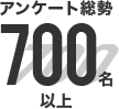 アンケート総勢700名以上