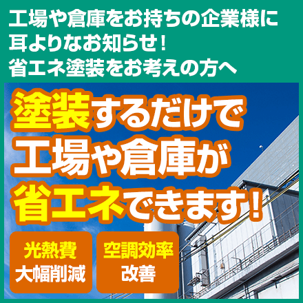 工場・倉庫の省エネ塗装をお考えの方へ