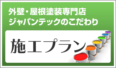 外壁・屋根塗装専門店ジャパンテックのこだわり施工プラン