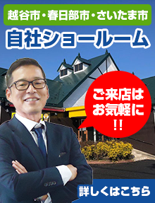 自社ショールーム ご来店はお気軽に!! 詳しくはこちら