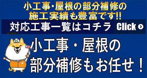 小工事･屋根の部分補修もお任せ!