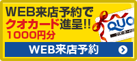 WEB来店予約