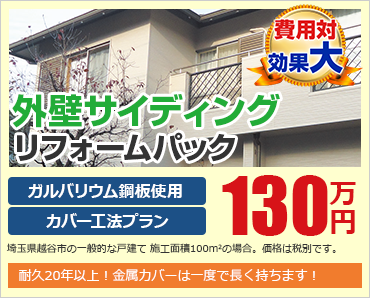 外壁サイディング リフォームパック ガルバリウム鋼板使用カバー工法プラン 130万円