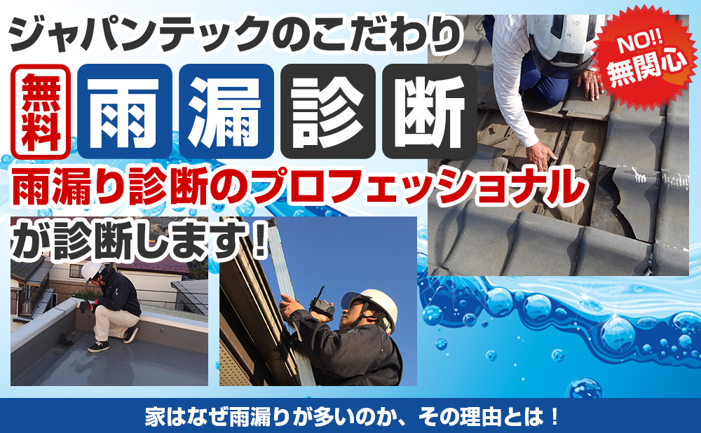 ジャパンテックのこだわり無料雨漏診断雨漏り診断のプロフェッショナル が診断します!