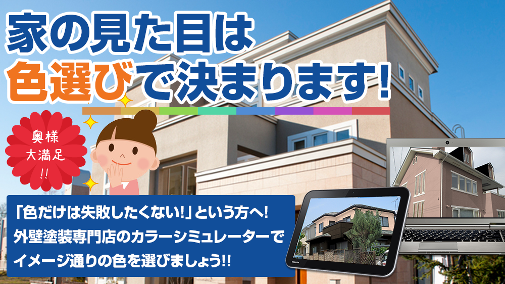 家の見た目は 色選びで決まります!「色だけは失敗したくない！」という方へ！ 外壁塗装専門店のカラーシミュレーターで イメージ通りの色を選びましょう！！