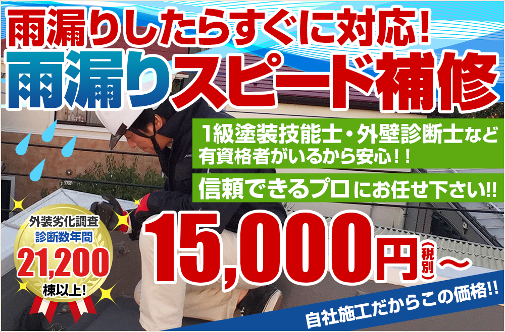 雨漏りしたらすぐに対応！雨漏りスピード補修 15,000円(税込16,500円)から！