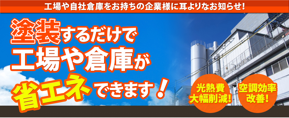 塗装するだけで工場や倉庫が省エネできます!光熱費大幅削減!空調効率改善!
