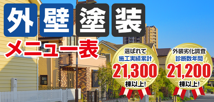 外壁塗装 メニュー表 選ばれて施工実績累計21,300 件以上