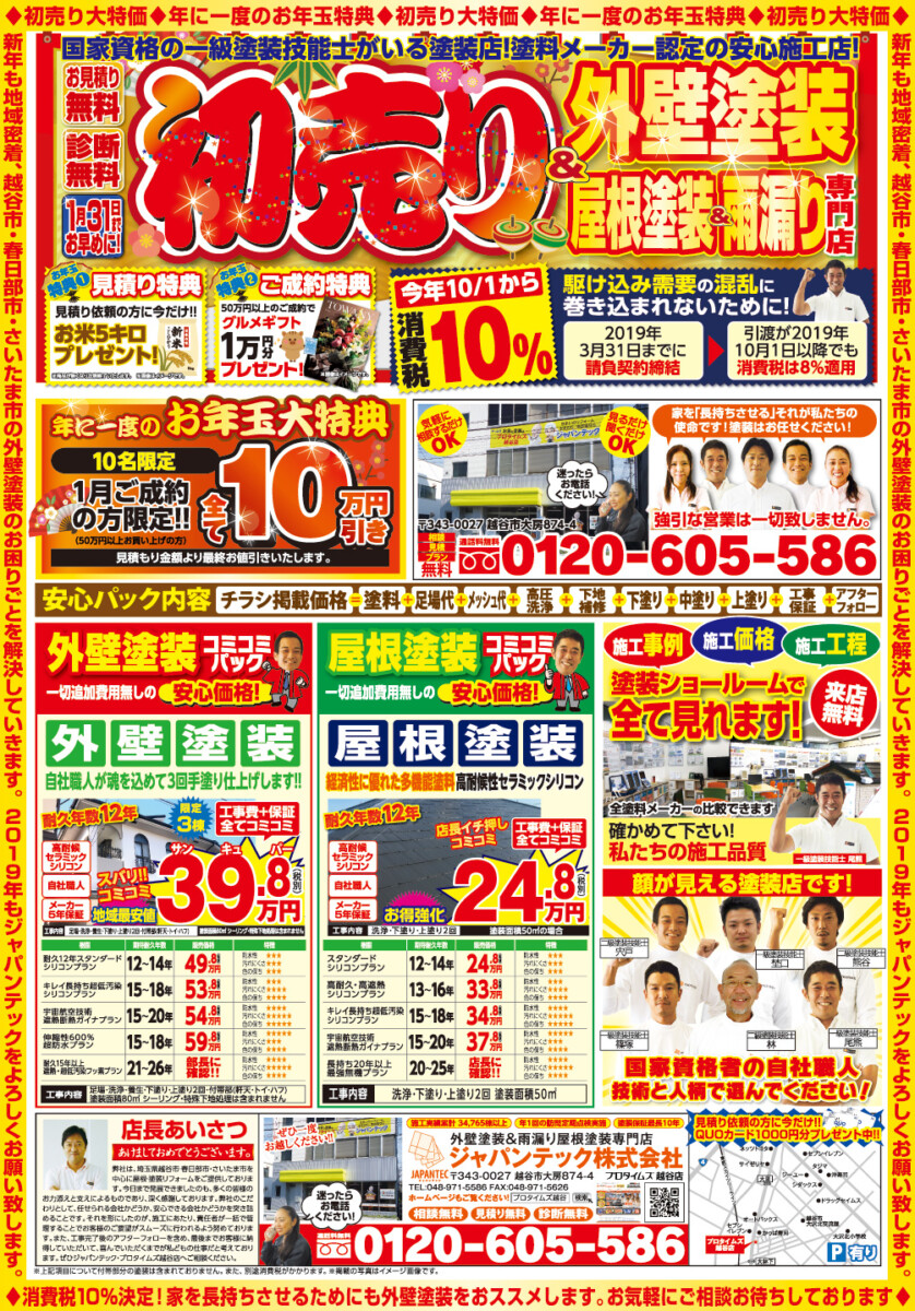 19年 新春初売り 現場ブログ 越谷市で外壁塗装 屋根塗装ならジャパンテックへ