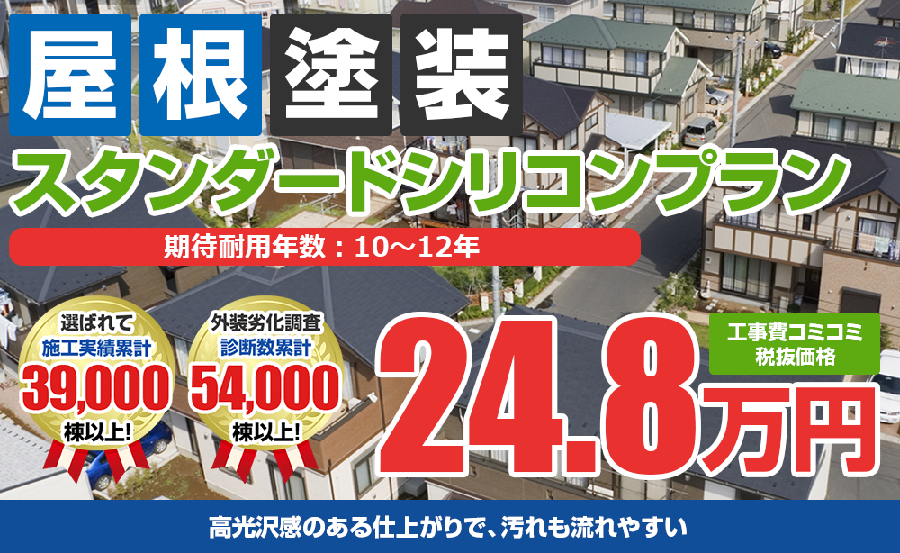 スタンダードシリコンプラン塗装 24.8万円