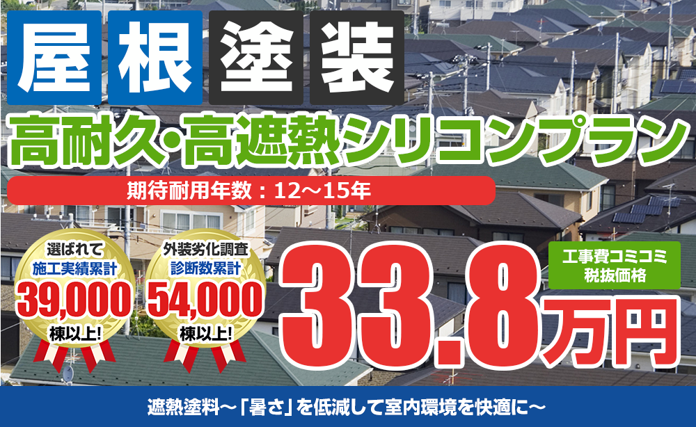 高耐久高遮熱シリコンプラン塗装 33.8万円
