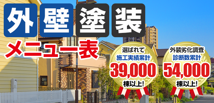外壁塗装 メニュー表 選ばれて施工実績累計39,000 件以上