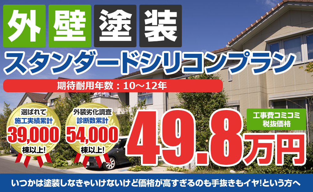 スタンダードシリコンプラン塗装 49.8万円