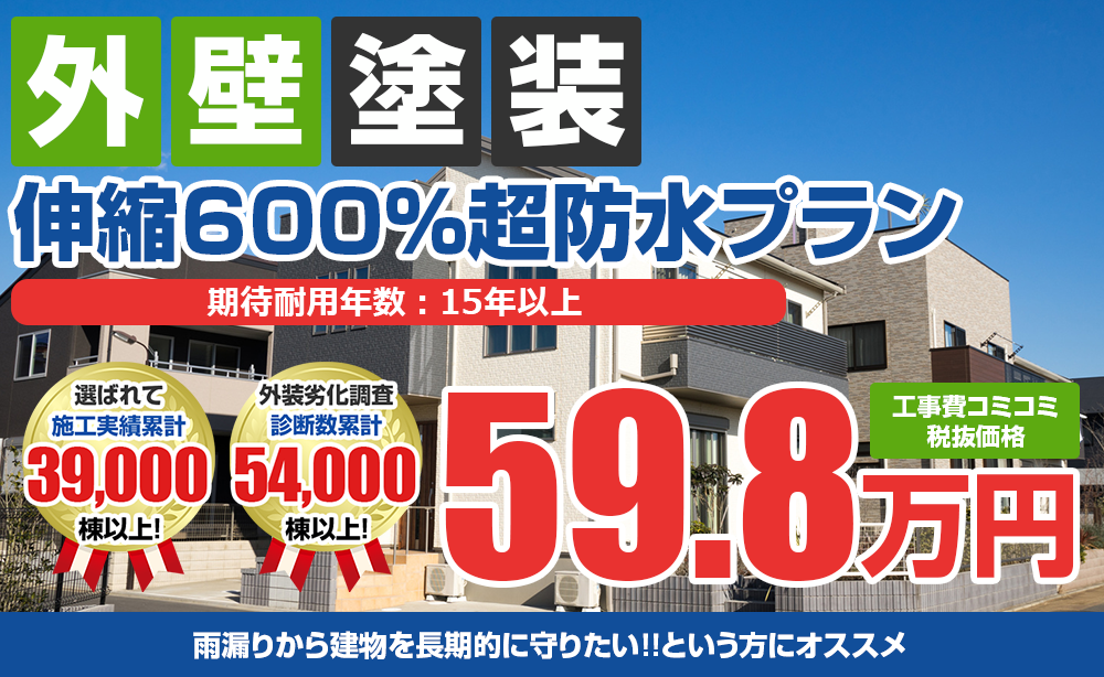 伸縮600％超防水プラン塗装 59.8万円