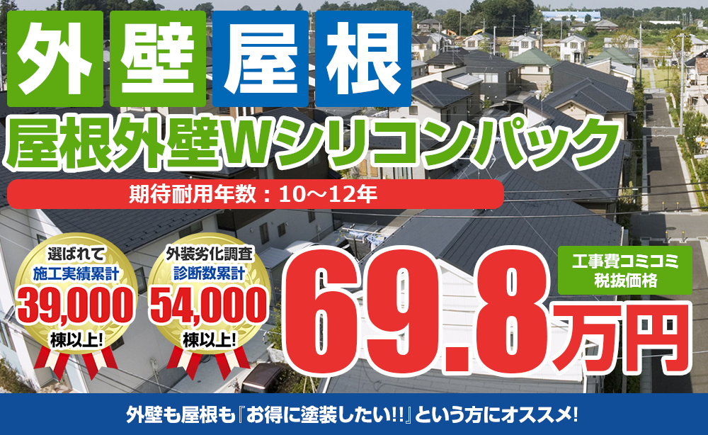 屋根・外壁塗装Wパック塗装 69.3万円