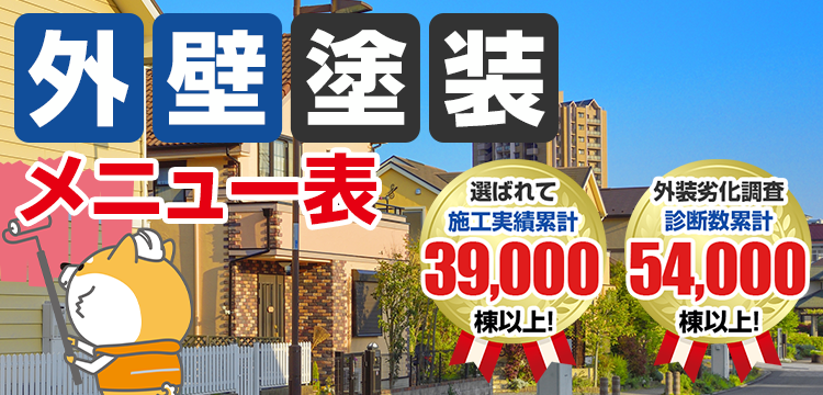 外壁塗装 メニュー表 選ばれて施工実績累計39,000 件以上