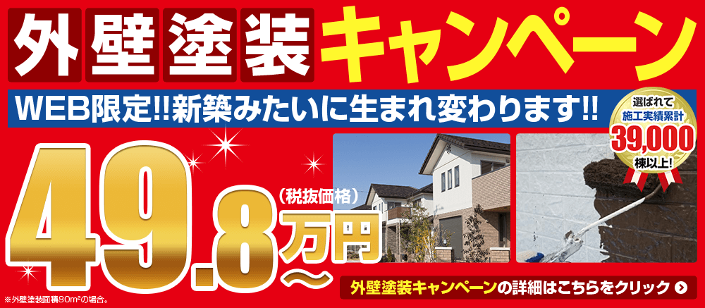 外壁塗装キャンペーン49.8万円～