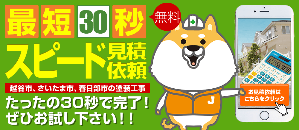 簡単30秒スピード見積依頼 越谷市、さいたま市、春日部市の塗装工事たったの30秒で完了！ ぜひお試し下さい！！