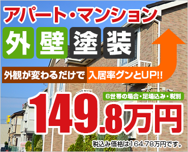 アパート・マンション外壁塗装149.8万円～