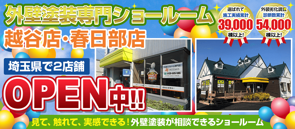 越谷店・春日部店 埼玉県二店舗 外壁塗装専門ショールームOPEN中