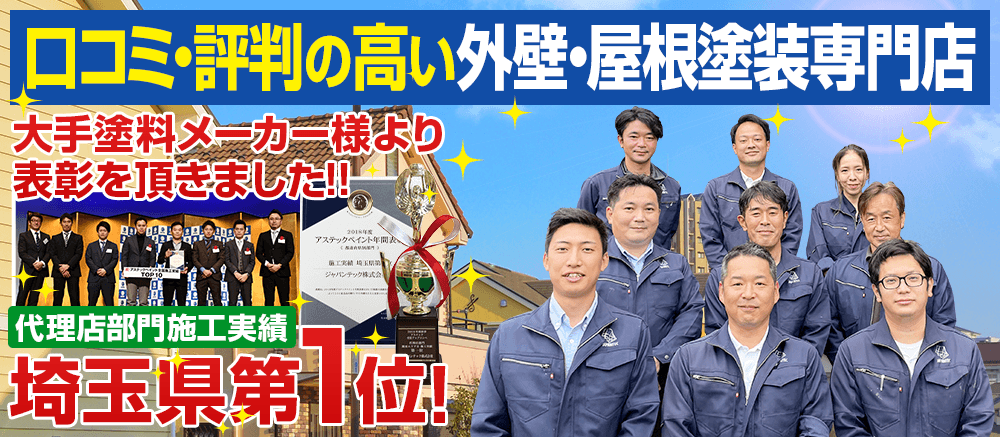 口コミ評判の高い外壁塗装・屋根塗装専門店 大手塗料メーカー 代理店部門 埼玉県施工実績第1位