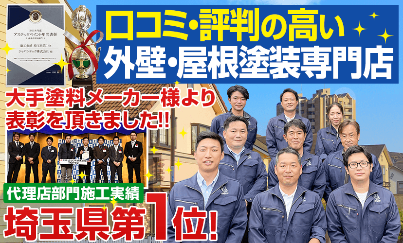 越谷市で外壁塗装 屋根塗装ならジャパンテックへ