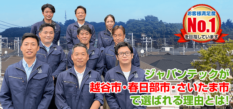 ジャパンテックが越谷市・春日部市・さいたま市で 選ばれる理由とは お客様満足度No.1を目指しています