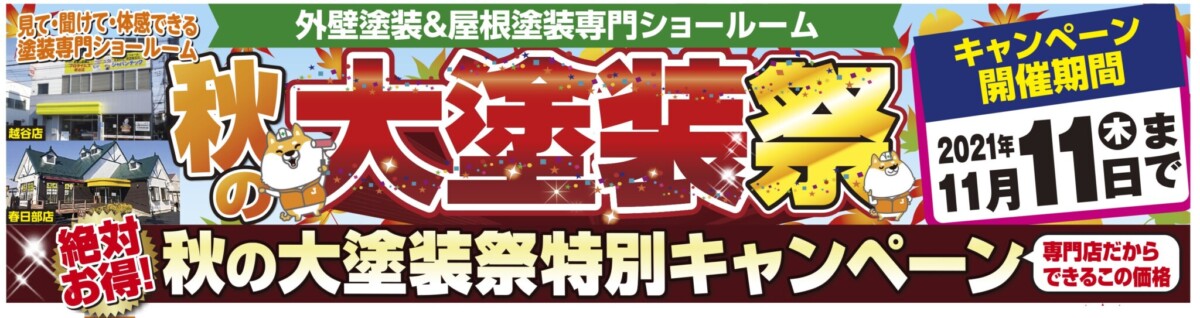 越谷市・春日部市・外壁塗装