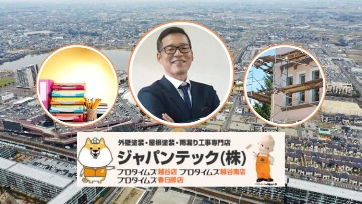 越谷市で補助金を使って外壁塗装工事をするならジャパンテックにご相談ください！