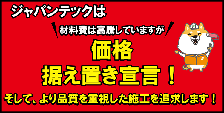 ジャパンテックは材料費は高騰していますが価格据え置き宣言!