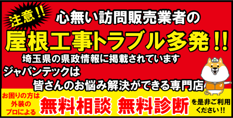 屋根工事トラブル多発ジャパンテックはお悩み解決ができる専門店