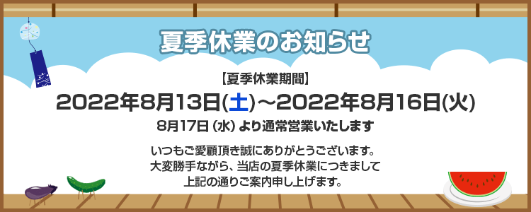 夏季休業のお知らせ