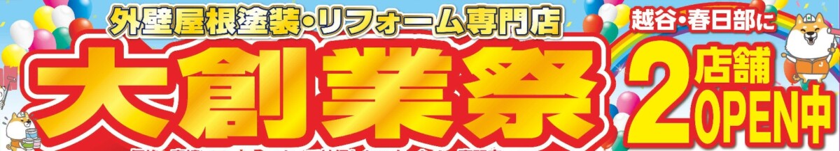 越谷市・春日部市・外壁塗装