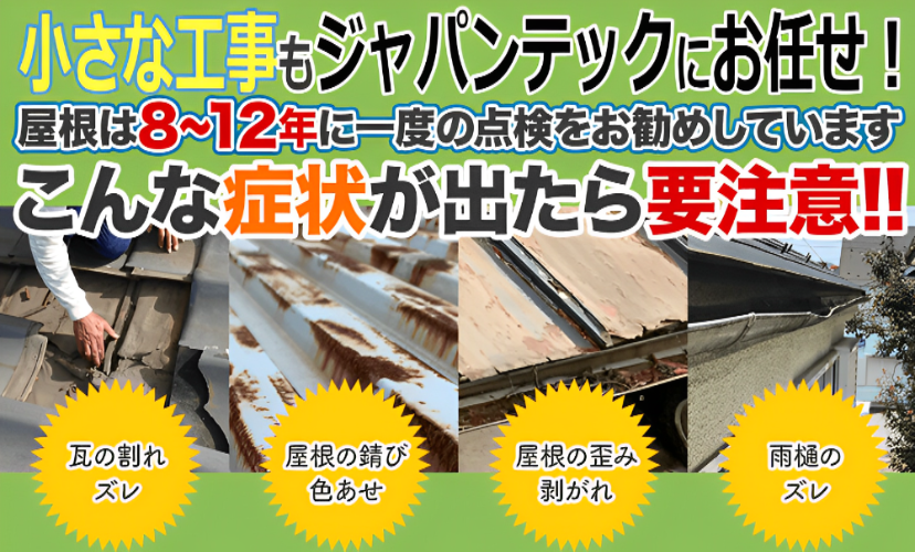 越谷市で外壁塗装 屋根塗装ならジャパンテックへ