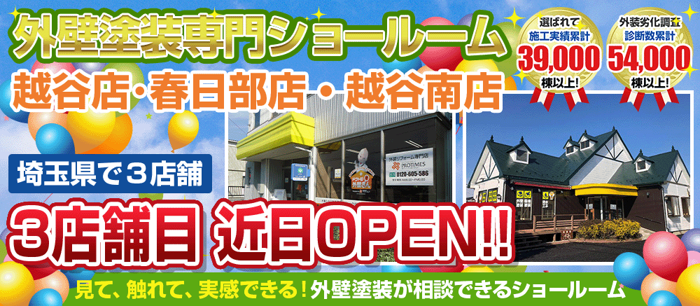 越谷店・春日部店・越谷南店 埼玉県3店舗 外壁塗装専門ショールーム 3店舗目近日OPEN