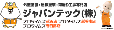 外壁塗装・屋根塗装・雨漏り工事専門店ジャパンテック