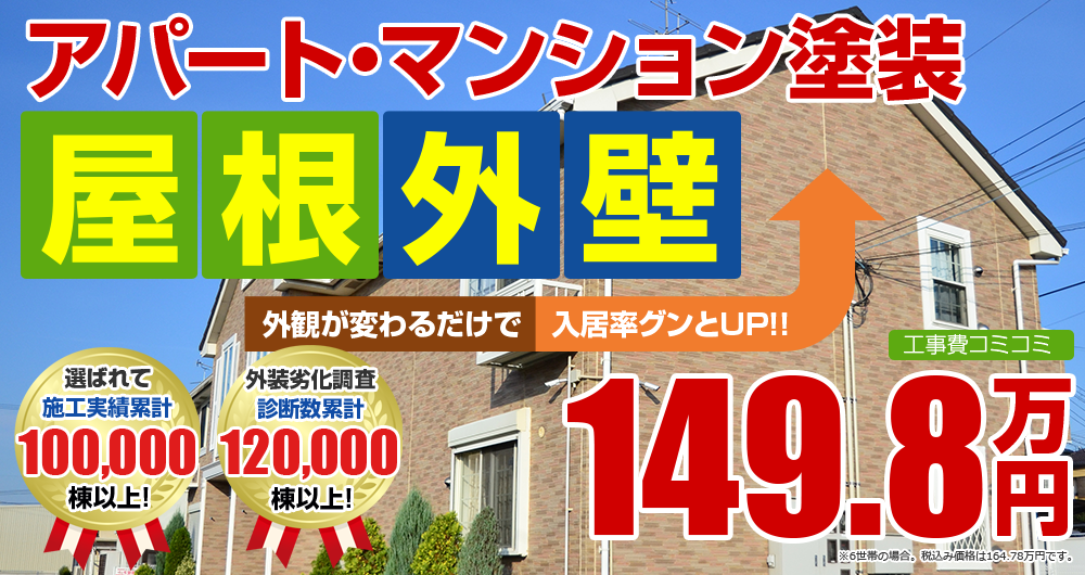 屋根外壁アパート・マンション塗装 工事費コミコミ（税別） 149.8万円外観が変わるだけで　入居率グンとUP！！