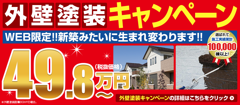 外壁塗装キャンペーン49.8万円～