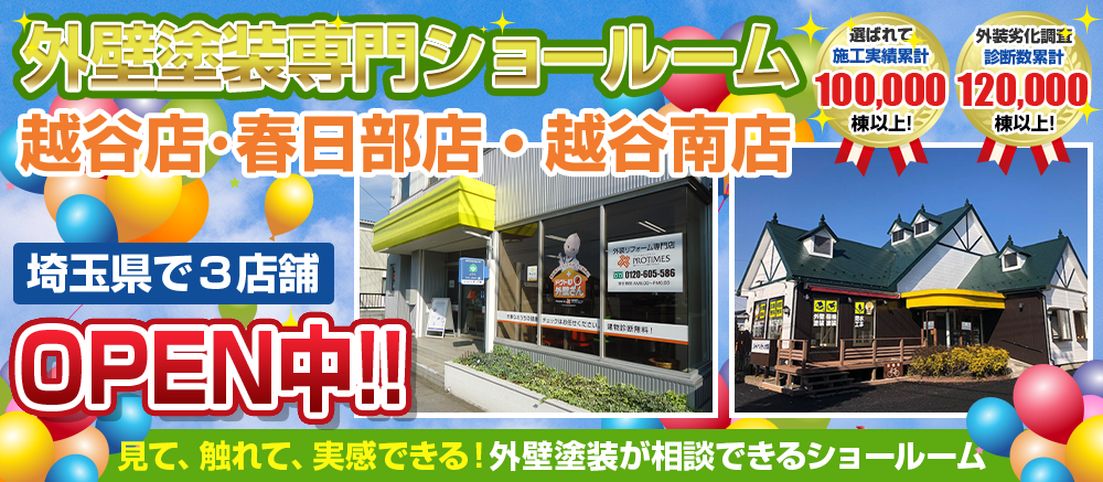 越谷店・春日部店・越谷南店 埼玉県3店舗 外壁塗装専門ショールームOPEN中